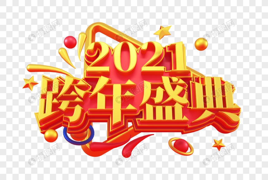 2021跨年盛典立体字图片