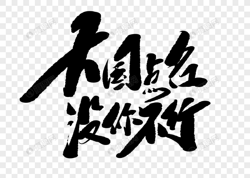 大国点名没你不行手写字体