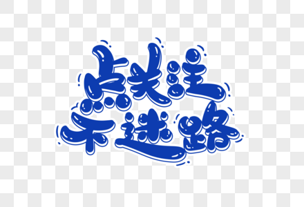 迷路图片 迷路图片大全 迷路背景图片