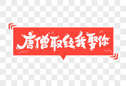 西天取经路线图唐僧取经我娶你字体设计素材