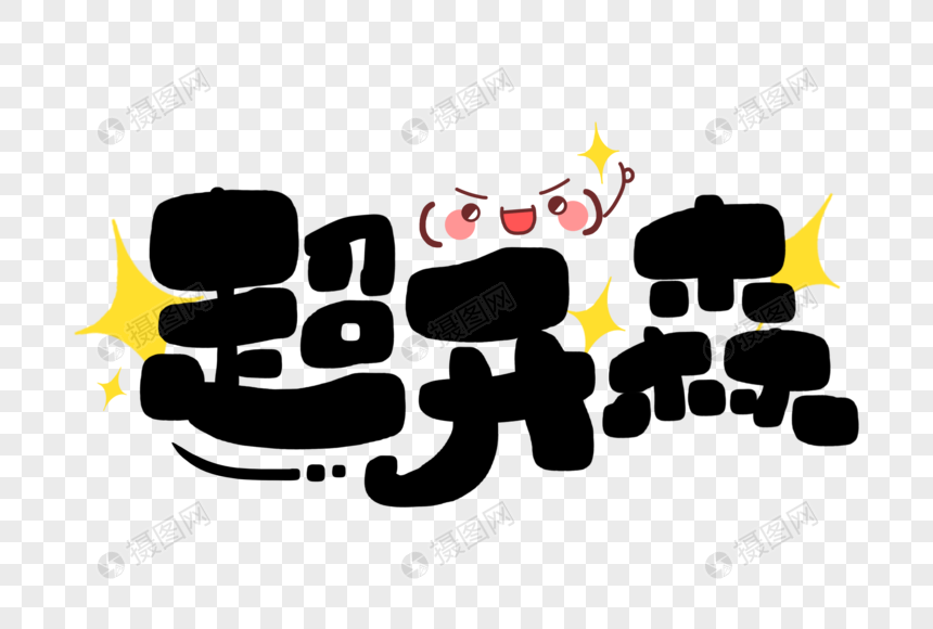超开森元素素材下载 正版素材 摄图网 超开森元素素材下载 正版素材 摄图网