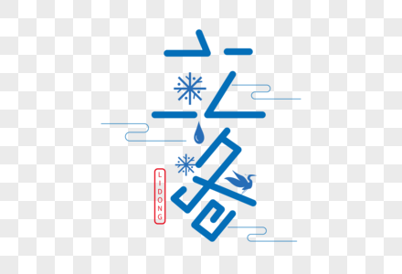 清新时尚立冬字体设计图片