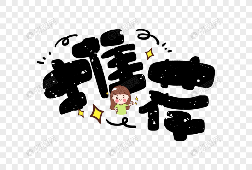 推荐元素素材下载正版素材401865973摄图网