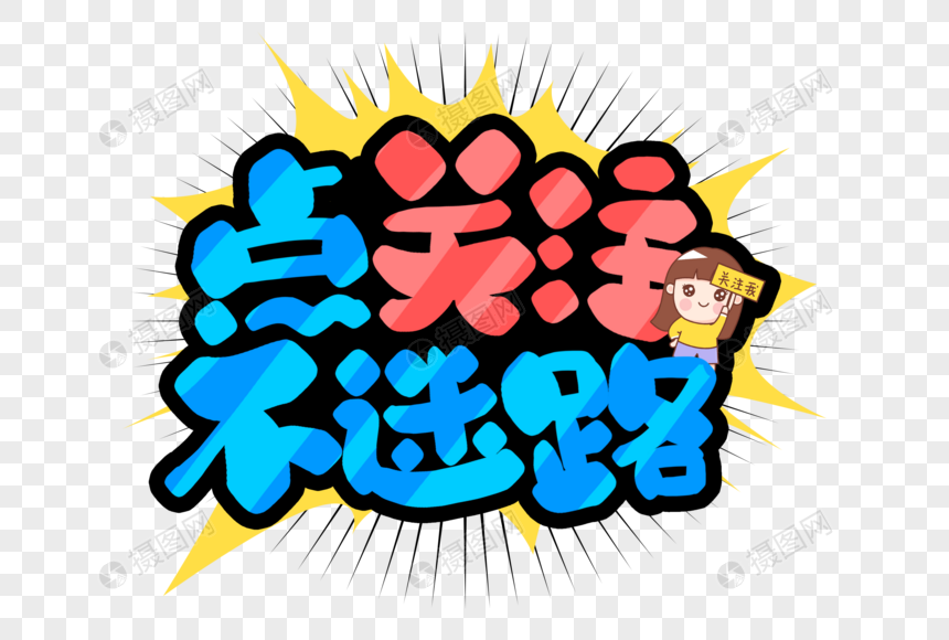 点关注不迷路元素素材下载 正版素材 摄图网 点关注不迷路元素素材下载 正版素材 摄图网