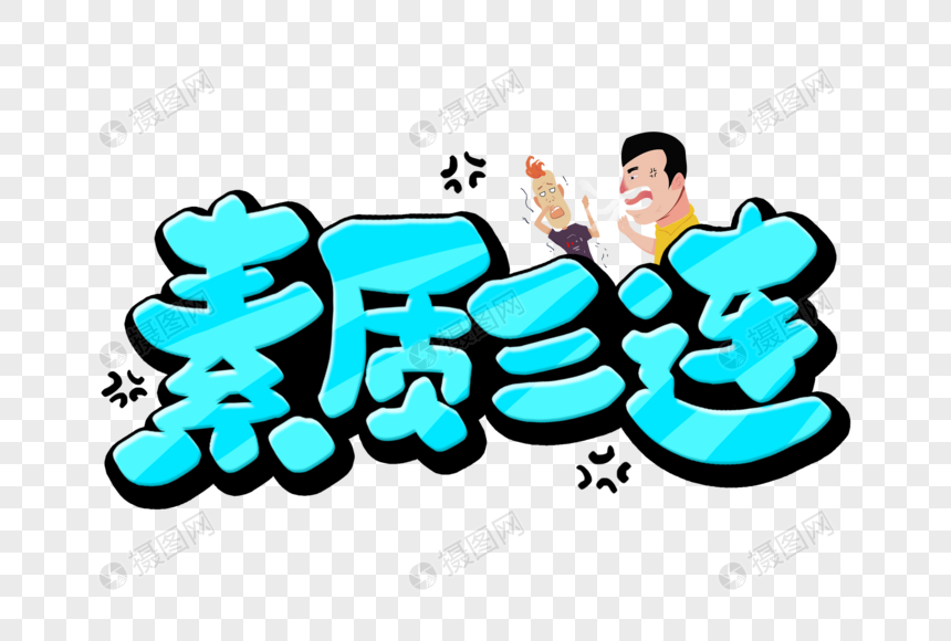素质三连