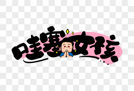 哇塞图片