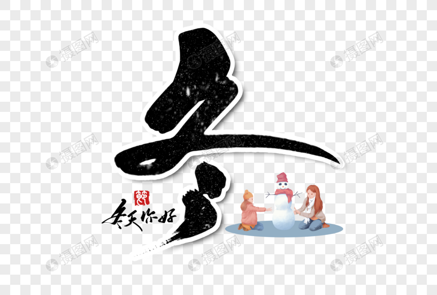 冬创意手写字体元素素材下载 正版素材 摄图网 冬创意手写字体元素素材下载 正版素材 摄图网
