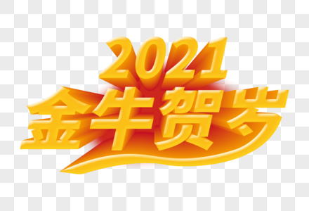 2021金牛贺岁创意字图片