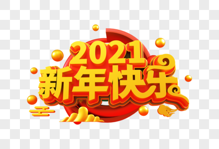 2021新年快乐创意立体字图片