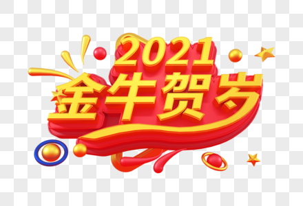 2021金牛贺岁创意立体字图片