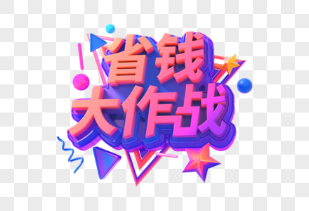 省钱大作战创意立体字图片