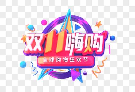 双11嗨购创意立体字图片