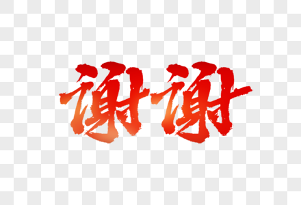 你我同行毛笔字元素搜索结果