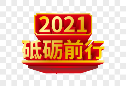 矢量2021砥砺前行立体艺术字图片