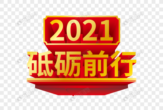 矢量2021砥砺前行立体艺术字图片