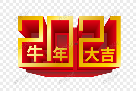 矢量2021牛年大吉立体艺术字图片