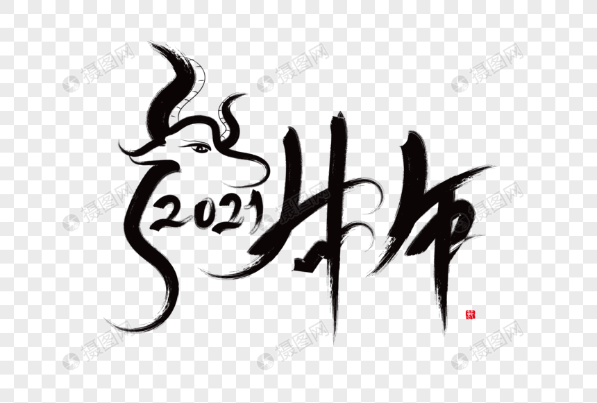 2021牛年创意手写字体图片