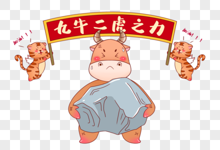 九牛二虎之力图片素材