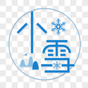 小雪字体设计图片