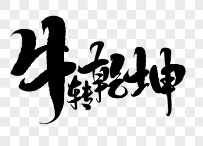 牛转乾坤字体设计高清图片月满乾坤手写毛笔高清图片2021牛年字体牛转