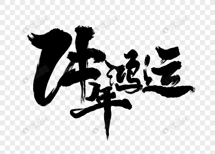 牛年鸿运手写毛笔字