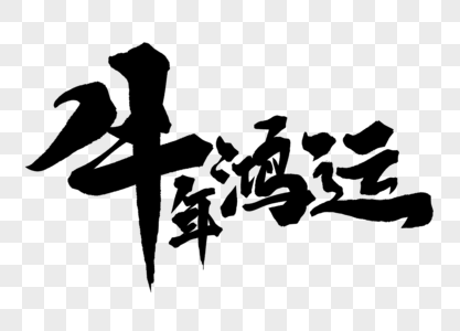 牛年鸿运手写毛笔字图片素材