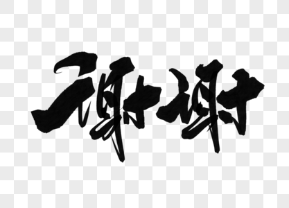 高清图片谢谢手写毛笔字高清图片爸爸谢谢您毛笔字高清图片创意谢谢