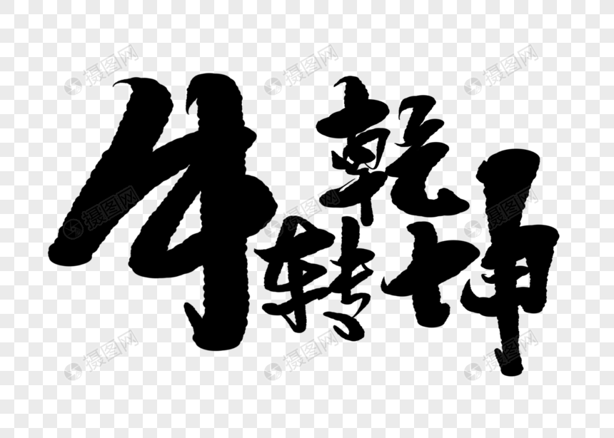 牛转乾坤手写毛笔字