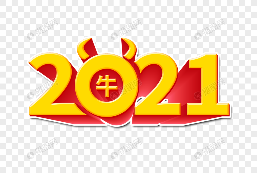 2021牛年立体字图片