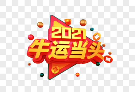 2021牛运当头创意立体字图片