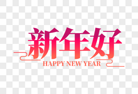 时尚大气新年好字体图片