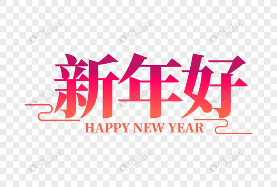 时尚大气新年好字体图片