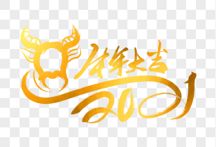 2021牛年金色牛形象图片