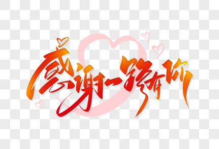 感谢一路有你thanksgiving