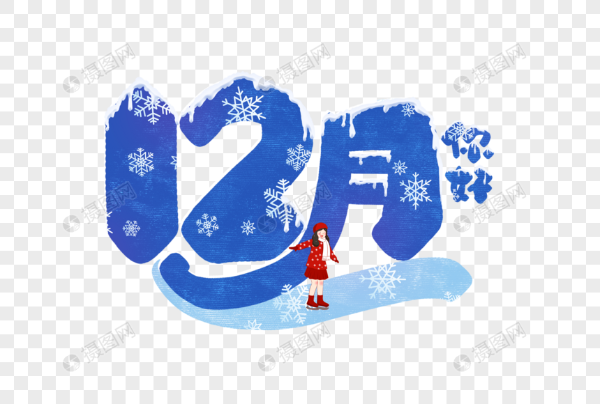 12月你好元素素材下载 正版素材 摄图网 12月你好元素素材下载 正版素材 摄图网