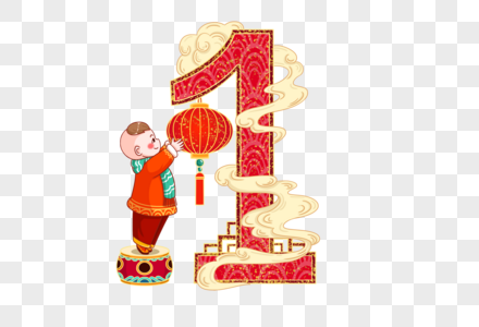 新年数字1图片