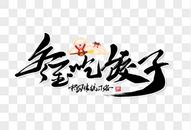 冬至吃饺子创意手写字体图片