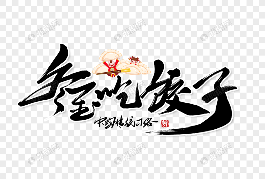 冬至吃饺子创意手写字体图片