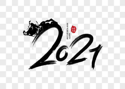 2021创意艺术字图片