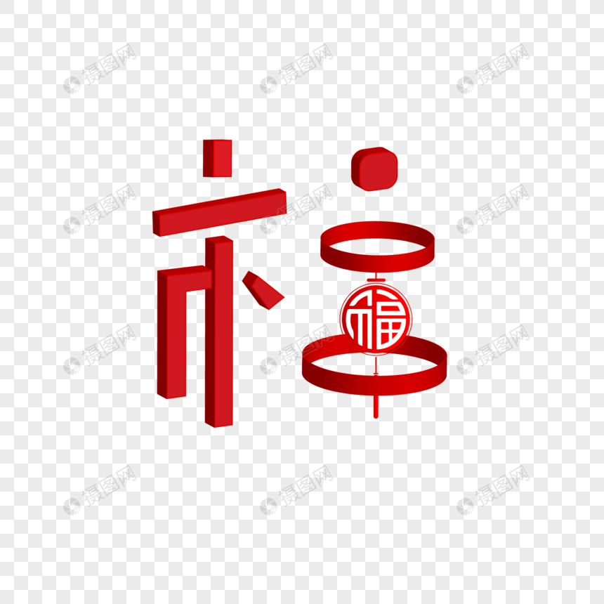 福字体设计图片