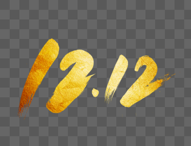 1212手写毛笔字图片素材