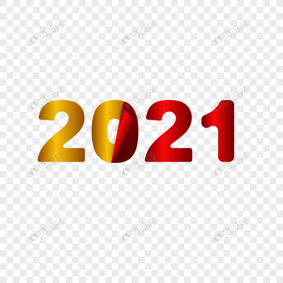 2021创意字图片
