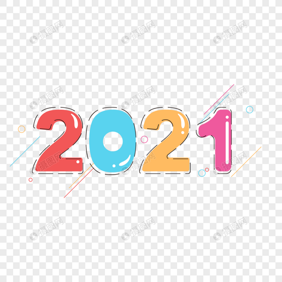 2021创意字图片