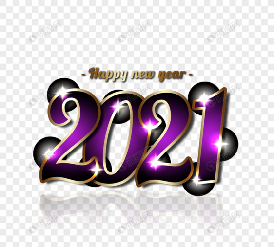 手绘金属质感2021字体远元素图片