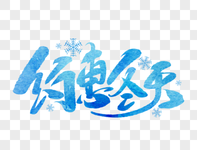 约惠冬天手写字体图片