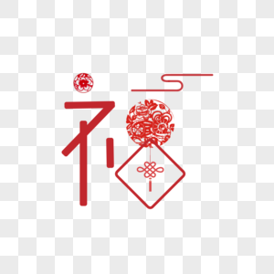 福字艺术字设计图片