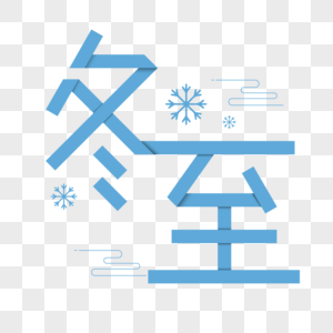 冬至字体设计图片