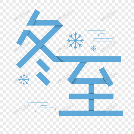 冬至字体设计图片