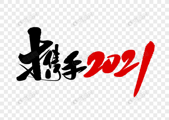 携手2021手写毛笔字图片