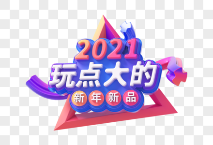 2021玩点大的创意促销立体字图片